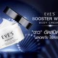 EVE'S Booster white body cream  Ѵʻմ觼Ǣ X2Ū蹺觢ǵ ûͷ!!    ԧ 訡