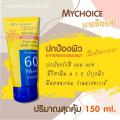  ѹᴴª SPF 60 PA+++  My Choice Advance Sun Block ҳ 150  2 IN 1 Ѻ˹мǡ ǹͧԵԹ E ͧǨҡʧᴴ