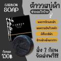 ʺ շ͡˹ CARBON SOAP 100g.