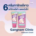Gangnam Clinic Underarm Cream ครีมรักแร้ขาว กังนัมคลินิก (30g)