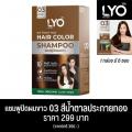 03 สีน้ำตาลประกายทอง LYO Hair Color Shampoo ไลโอ แฮร์ คัลเลอร์ แชมพู 6 ซอง แชมพูปิดผมขาว