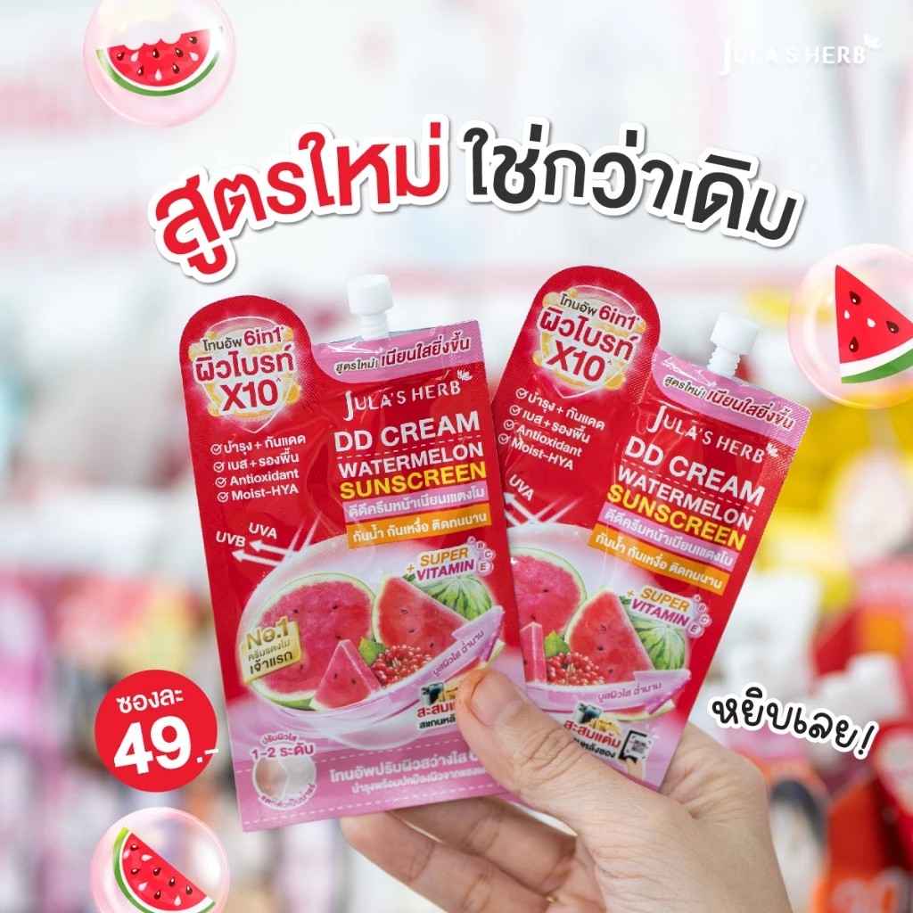 รูปภาพที่#2 ของสินค้า : Jula's Herb DD CREAM WATERMELON SPF50 PA+++ ครีม เนื้อครีมแตกตัวเป็นน้ำแร่ บางเบา เกลี่ยง่าย ซึมทันทีที่ทา และไม่ทำให้ผิวหน้ามันระหว่างวัน พร้อมกันน้ำ รูปภาพที่2 ของสินค้า : Jula's Herb DD CREAM WATERMELON SPF50 PA+++ ครีม เนื้อครีมแตกตัวเป็นน้ำแร่ บางเบา เกลี่ยง่าย ซึมทันทีที่ทา และไม่ทำให้ผิวหน้ามันระหว่างวัน พร้อมกันน้ำ