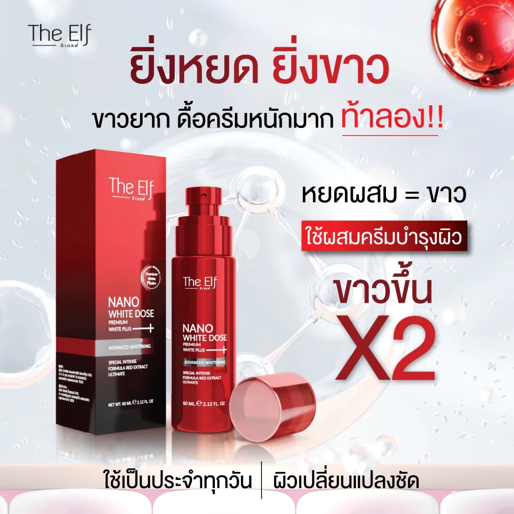 รูปภาพที่#2 ของสินค้า : The Elf Nano White Dose Premium White+ 60 ml. No.1 Best Selling โดสแดงดิเอลฟ์ (ND1) รูปภาพที่2 ของสินค้า : The Elf Nano White Dose Premium White+ 60 ml. No.1 Best Selling โดสแดงดิเอลฟ์ (ND1)