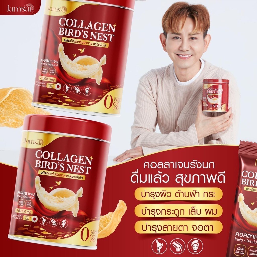 ٻҾ2 ͧԹ : Jamsai collagen bird's nest  ਹѧ  1 лء