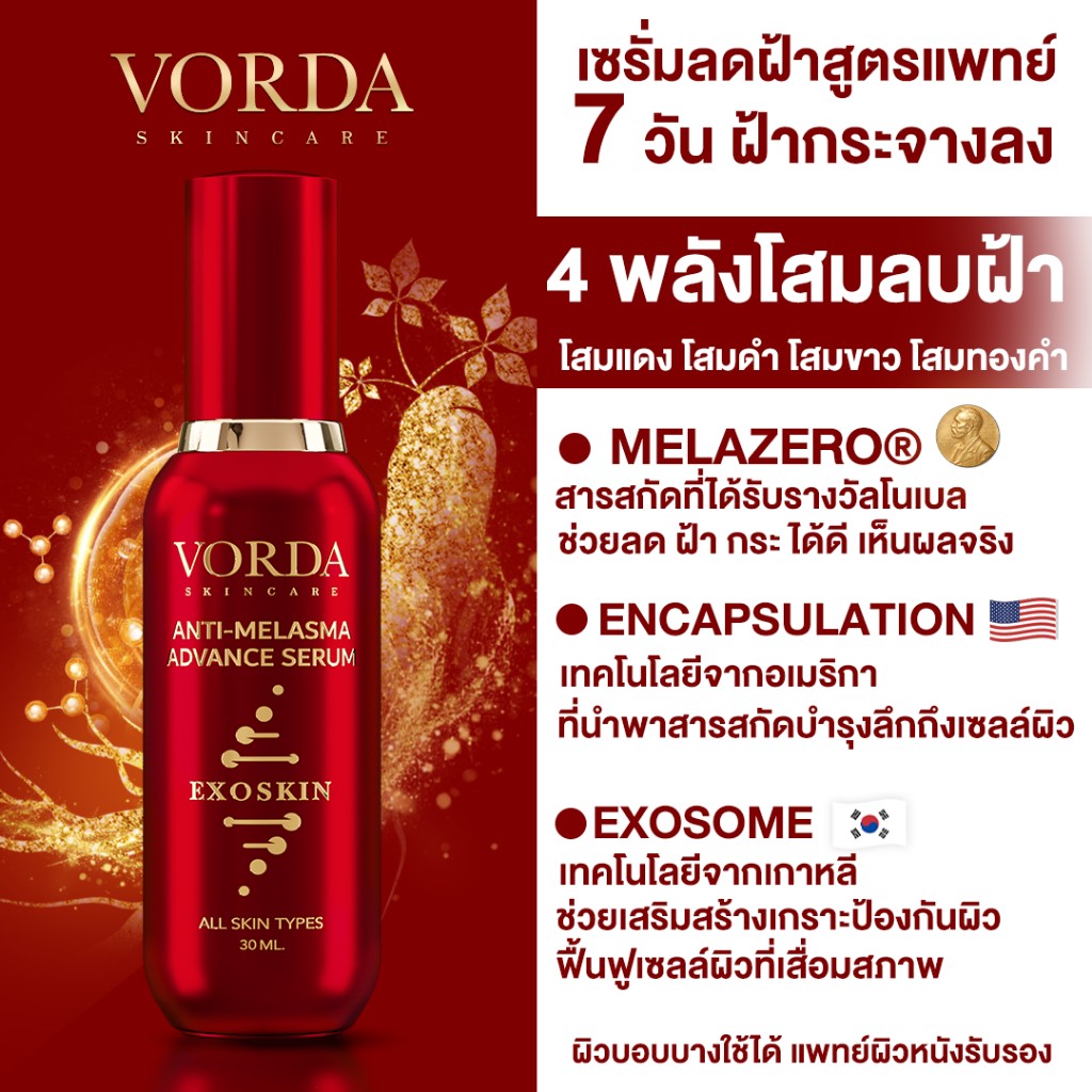 ٻҾ2 ͧԹ : (1 Ǵ ) VORDA ANTI-MELASMA ADVANCE SERUM EXOSKIN Ҵ ٵŴ  شҧ 