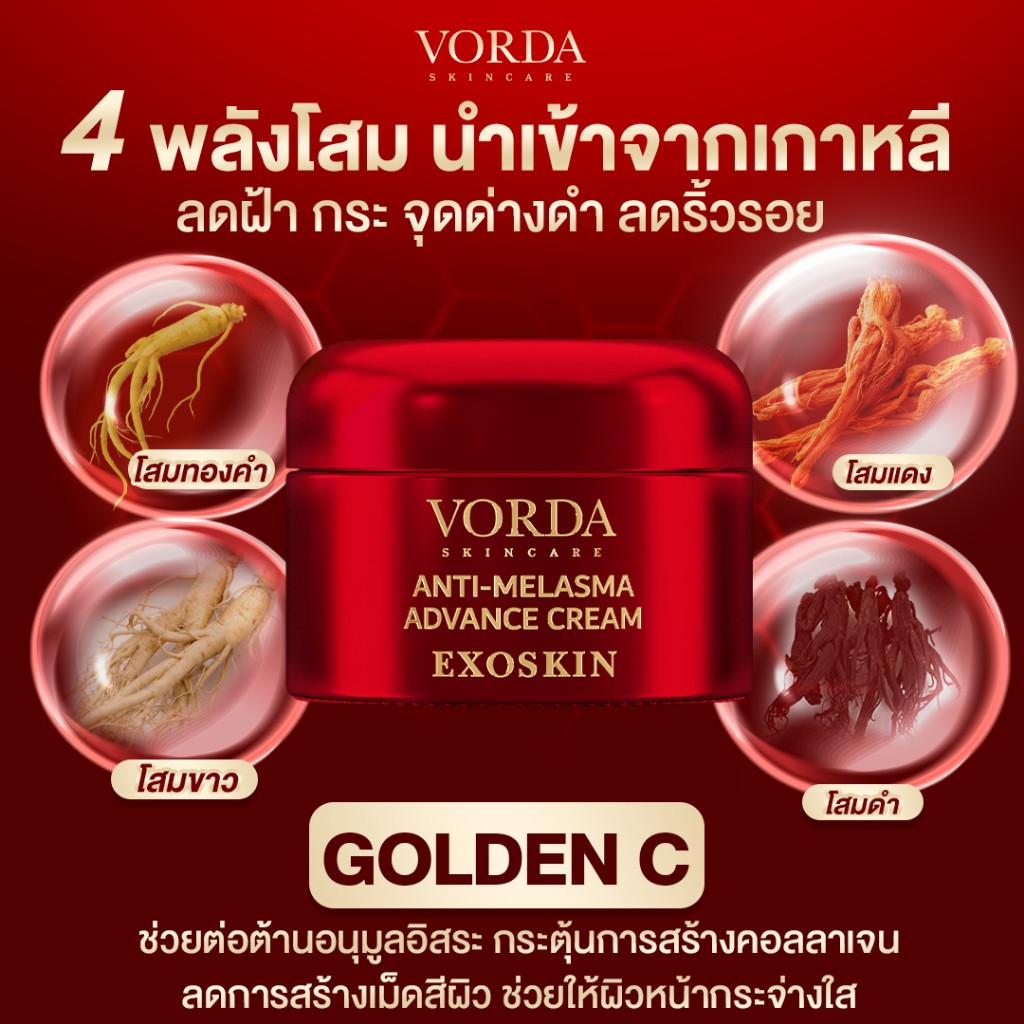 ٻҾ2 ͧԹ : VORDA ANTI-MELASMA ADVANCE CREAM EXOSKIN Ŵ ٵᾷ էҹԨѺͧ