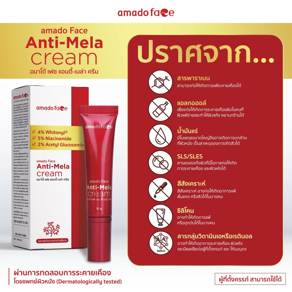 ٻҾ2 ͧԹ : Amado Face Anti - Mela Cream -  ࿫ ͹-  1 ͧ ѭ   (15g)