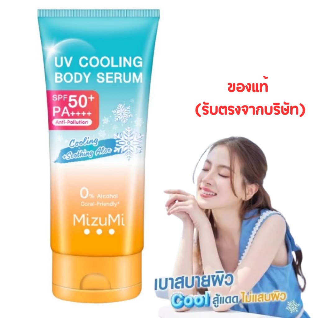ٻҾ2 ͧԹ : MizuMi UV Bright Body Serum 180 ml ѹᴴҼǡ ʺ¼ ع ͧǨҡᴴ