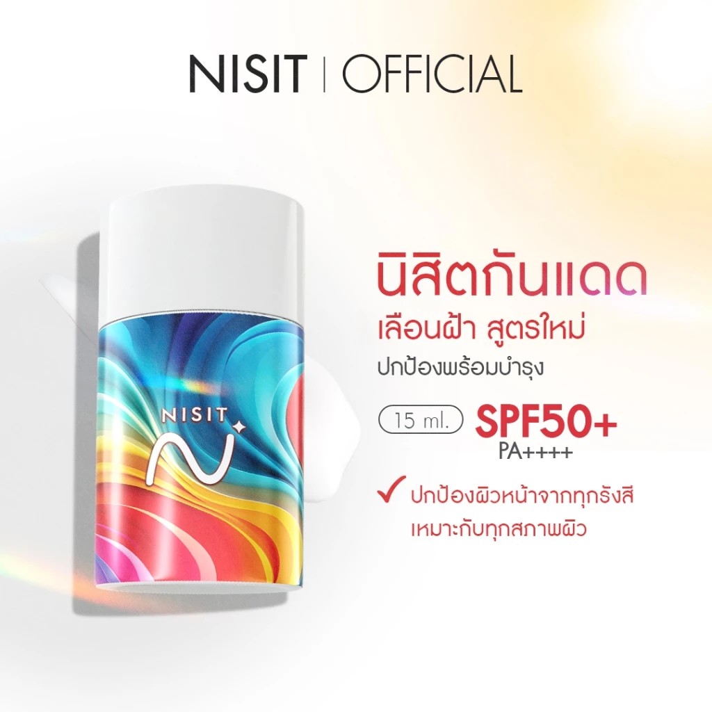 ٻҾ2 ͧԹ : Եѹᴴ ԷŴ NISIT SUNSCREEN ELITE GLOW ѹᴴ͹ ͧ 鹿 ا㹵  SPF50+ PA++++