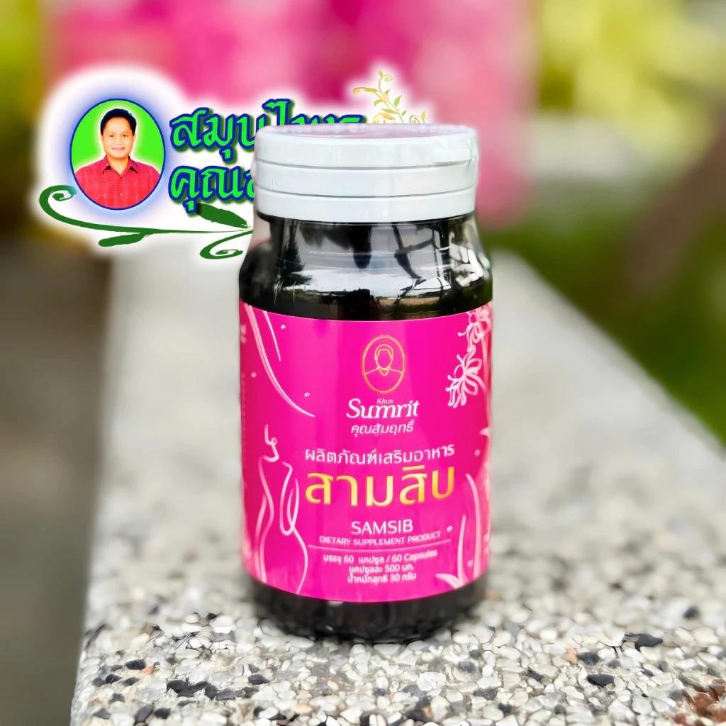ٻҾ2 ͧԹ : ҡԺ سķ SAMSIB DIETARY SUPPLEMENT PRODUCT KHUN SUMRIT BRAND
