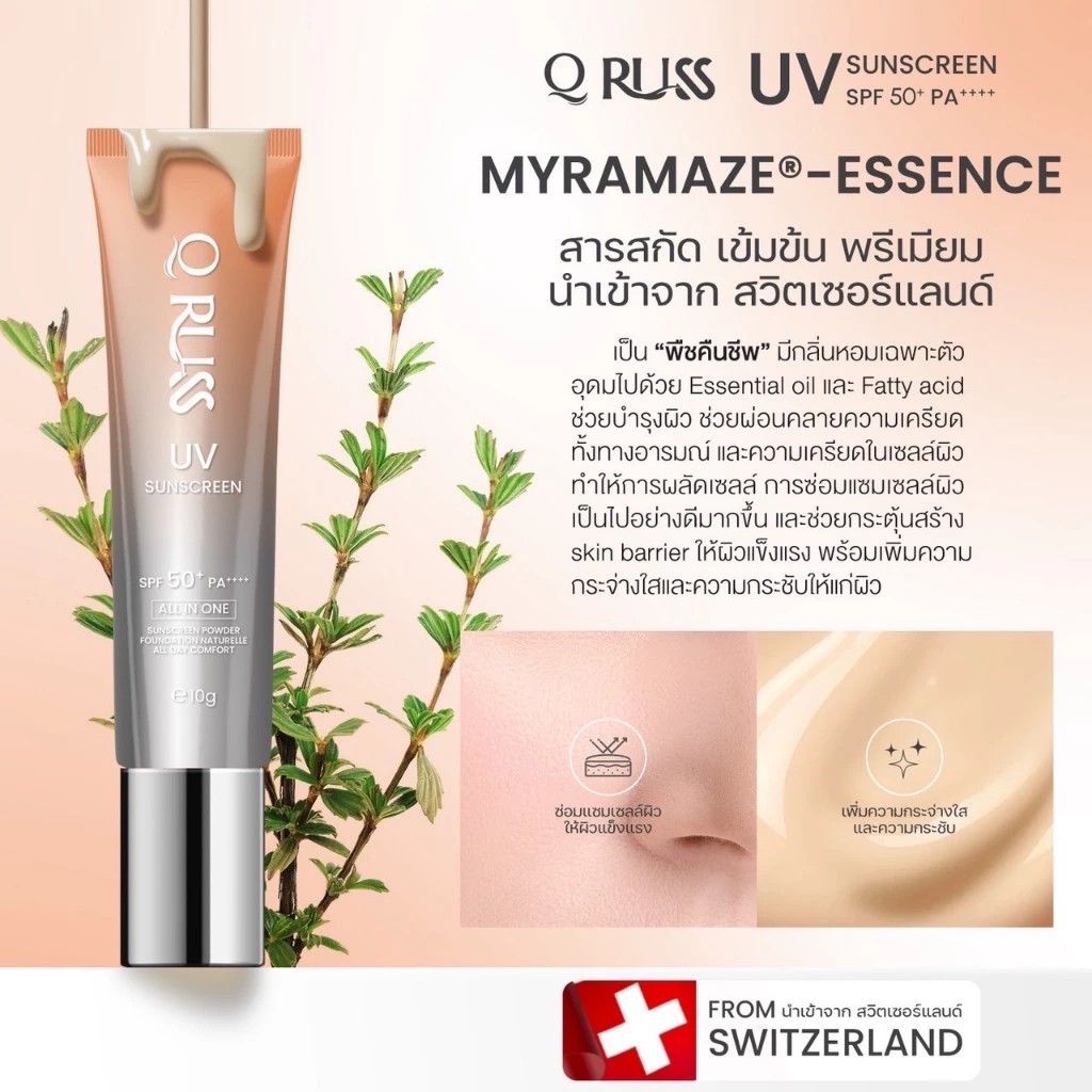 ٻҾ2 ͧԹ : ٵ QRuss Q UV Sunscreen ѹᴴ SPF 50+ PA++++ ѹᴴ