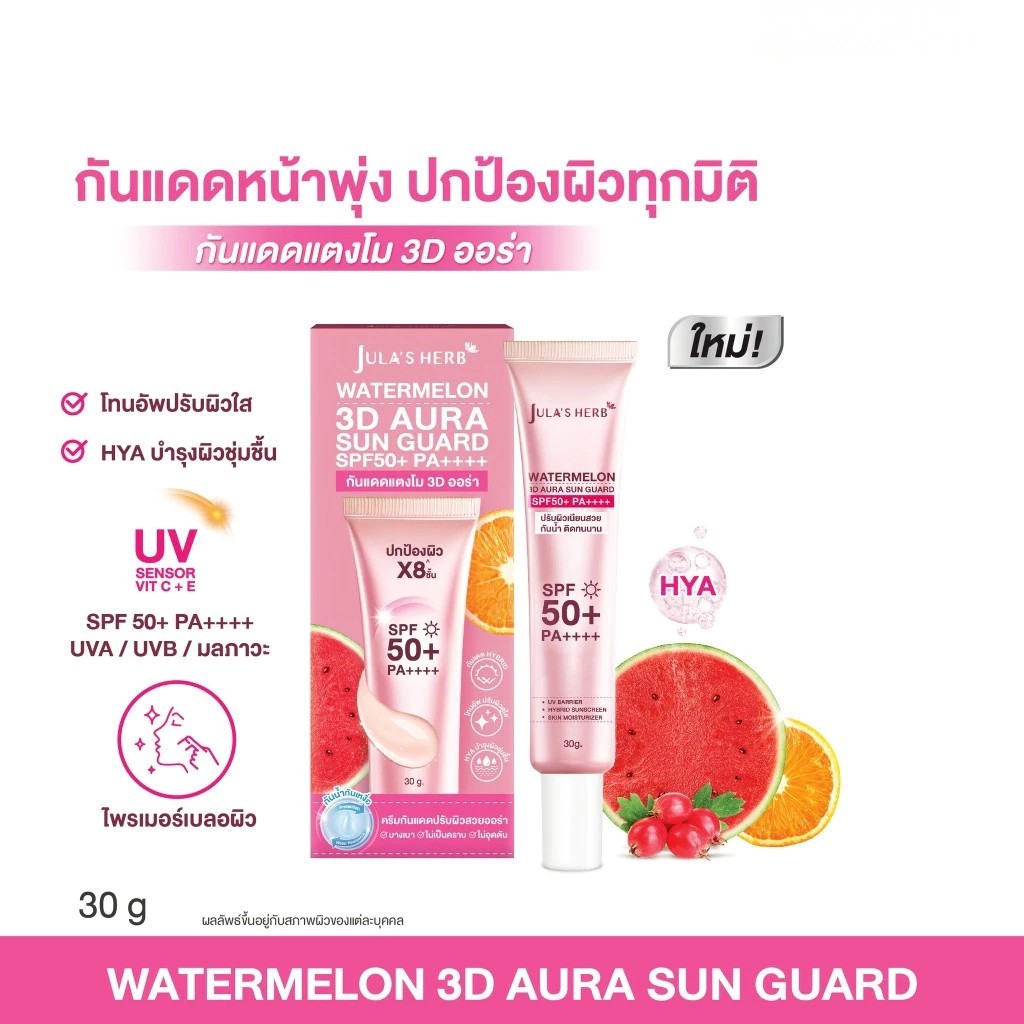 ٻҾ2 ͧԹ : Jula's Herb watermelon 3D Aura Sun Guard 30g. ѹᴴᵧ 3D  &#65039;    "ѹᴴ +  + ا"