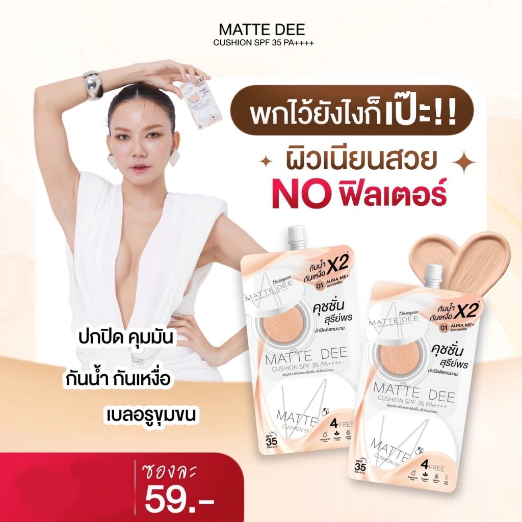 รูปภาพที่#2 ของสินค้า : ( 1 ซอง) คุชชั่น คูชั่น Sureeporn Matte Dee Cushion SPF35 PA++++ สุรีย์พร คุชชั่นสุรีย์พร เนื้อแมท คุมมัน รูปภาพที่2 ของสินค้า : ( 1 ซอง) คุชชั่น คูชั่น Sureeporn Matte Dee Cushion SPF35 PA++++ สุรีย์พร คุชชั่นสุรีย์พร เนื้อแมท คุมมัน