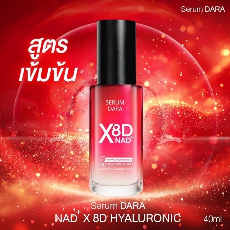รูปภาพที่#2 ของสินค้า : Dara NAD Plus 8D Hyaluronic Serum 40 ml. บูสต์ผิวหน้าเด็กช่วยชะลอวัยระดับเซลล์ ฟื้นฟูผิวให้ดูอ่อนเยาว์ รูปภาพที่2 ของสินค้า : Dara NAD Plus 8D Hyaluronic Serum 40 ml. บูสต์ผิวหน้าเด็กช่วยชะลอวัยระดับเซลล์ ฟื้นฟูผิวให้ดูอ่อนเยาว์