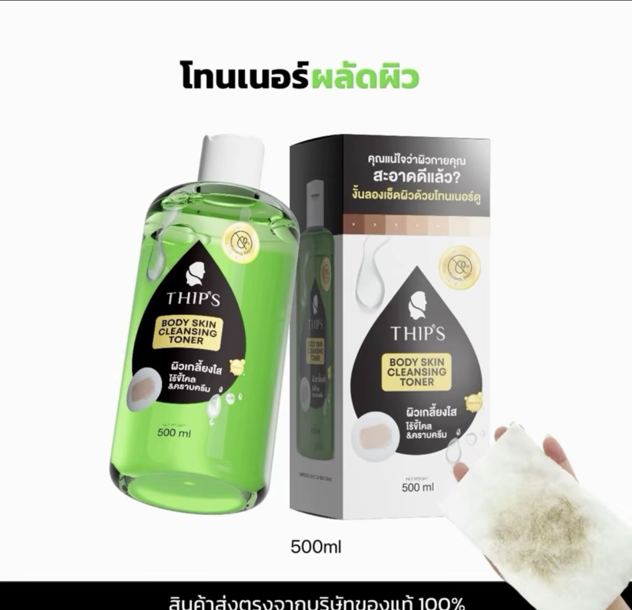 ٻҾ2 ͧԹ : ⷹ Ծ  Body SkinCleaasing Tone  Ҵ 500ml.  ઴Ҵ Шҧ