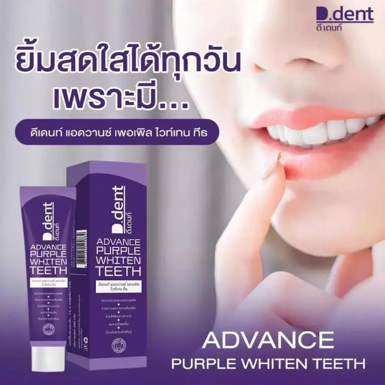 รูปภาพที่#2 ของสินค้า : ( 1 หลอด) D.dent​ ยาสีฟันดีเด้นท์ D.dent Advavce Purple Whiten Teeth 100กรัม ยาสีฟันดีเด้นท์ม่วง รูปภาพที่2 ของสินค้า : ( 1 หลอด) D.dent​ ยาสีฟันดีเด้นท์ D.dent Advavce Purple Whiten Teeth 100กรัม ยาสีฟันดีเด้นท์ม่วง