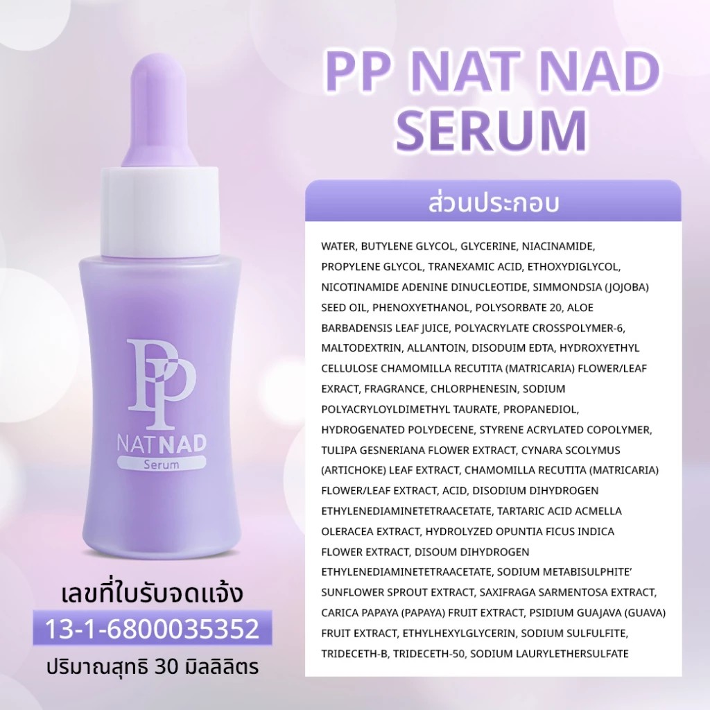 รูปภาพที่#2 ของสินค้า : เซรั่มพีพี PP NAT NAD SERUM ฟื้นคืนความอ่อนเยาว์ให้ผิวด้วยนวัตกรรม NAD+ รูปภาพที่2 ของสินค้า : เซรั่มพีพี PP NAT NAD SERUM ฟื้นคืนความอ่อนเยาว์ให้ผิวด้วยนวัตกรรม NAD+