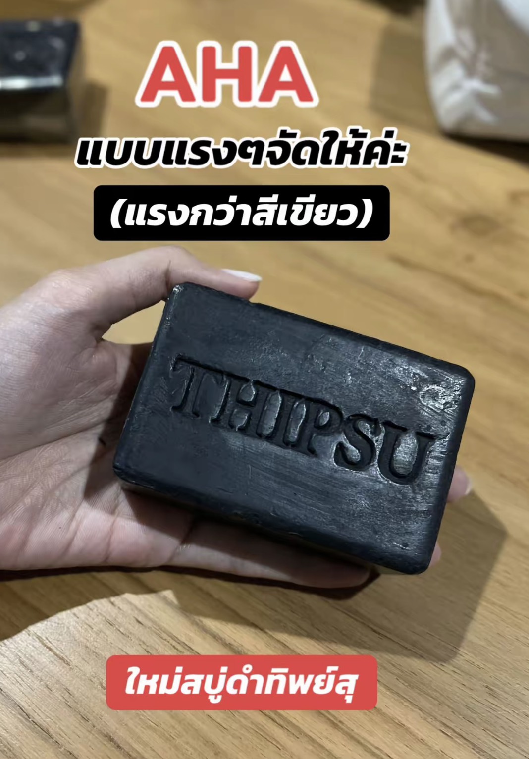 รูปภาพที่#2 ของสินค้า : ( สบู่ดำ สูตรแรงมาก ) สบู่ทิพย์ สบู่ฟอกตัว 1ก้อน 180กรัม แบรนด์ Thipsu Black Cleansing Soap สินค้าแท้จากแบรนด์ รูปภาพที่2 ของสินค้า : ( สบู่ดำ สูตรแรงมาก ) สบู่ทิพย์ สบู่ฟอกตัว 1ก้อน 180กรัม แบรนด์ Thipsu Black Cleansing Soap สินค้าแท้จากแบรนด์