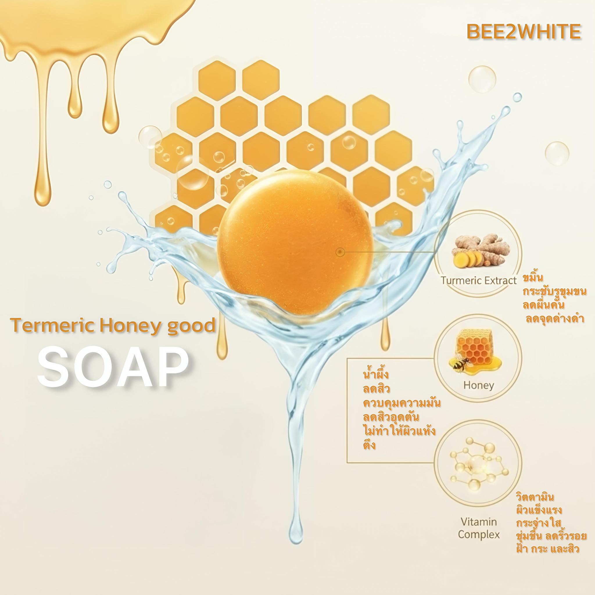 รูปภาพที่#2 ของสินค้า : สบู่น้ำผึ้ง ขมิ้นทองคำ Bee2white Termeric Honey Soap ( ขนาด 65g. ) ลดสิว ฝ้า กระจุด ด่างดำ ผิวนุ่ม สะอาดใส รูปภาพที่2 ของสินค้า : สบู่น้ำผึ้ง ขมิ้นทองคำ Bee2white Termeric Honey Soap ( ขนาด 65g. ) ลดสิว ฝ้า กระจุด ด่างดำ ผิวนุ่ม สะอาดใส