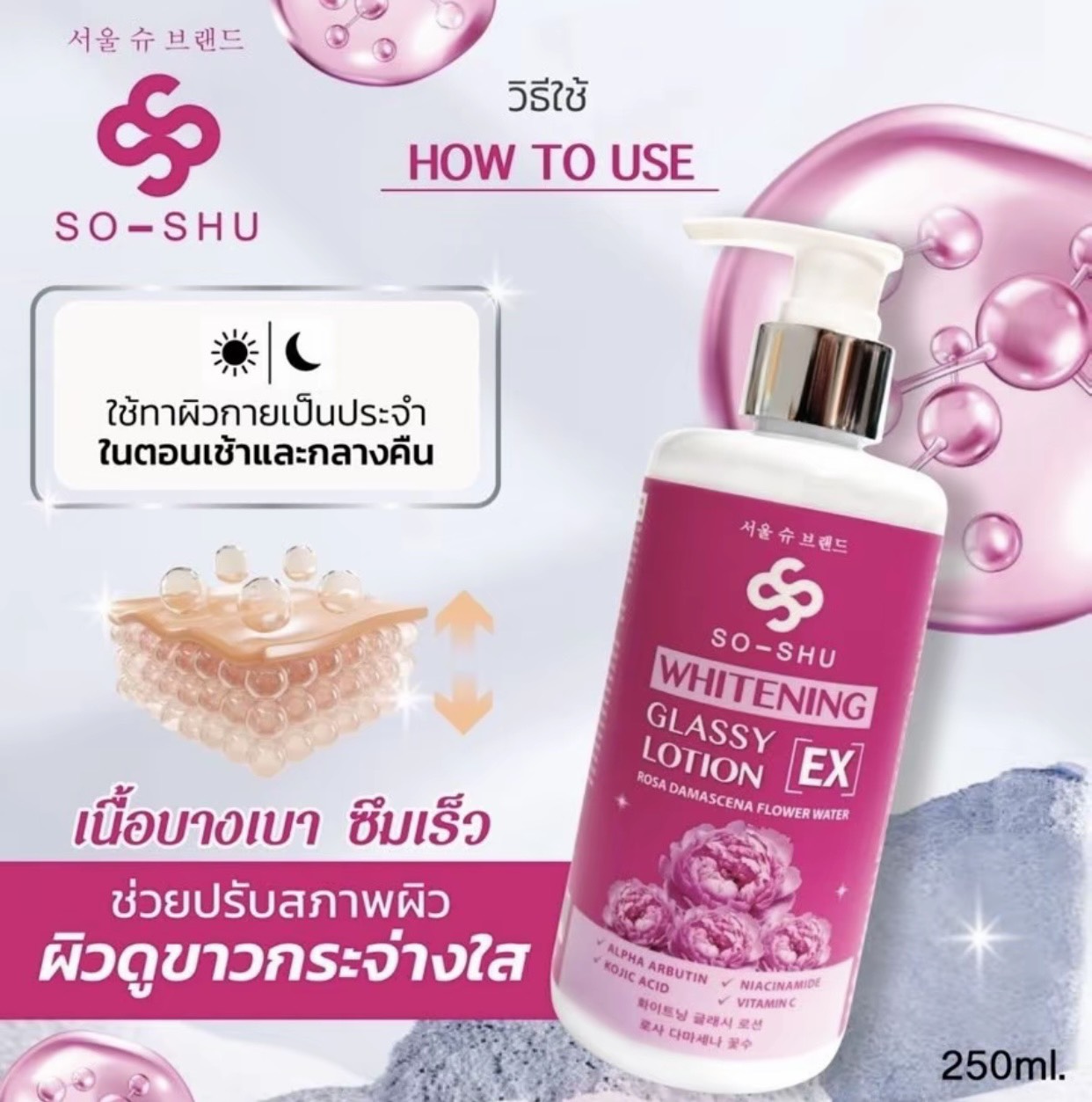 รูปภาพที่#2 ของสินค้า : โลชั่นโซลซู Seoul-Shu Whitening Glassy Ex โลชั่นโซลซู 250ml. สูตรใหม่เร่งใส (ของแท้) เข้มข้นกว่าเดิม รูปภาพที่2 ของสินค้า : โลชั่นโซลซู Seoul-Shu Whitening Glassy Ex โลชั่นโซลซู 250ml. สูตรใหม่เร่งใส (ของแท้) เข้มข้นกว่าเดิม