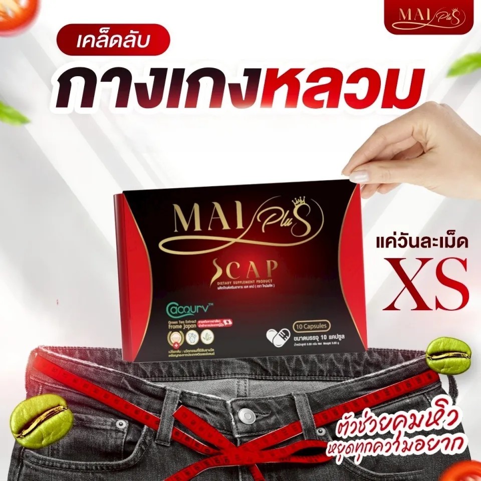 รูปภาพที่#2 ของสินค้า : ( 1 กล่อง ) พลัส MaiPlus ผลิตภัณฑ์อาหารเสริมของ ใหม่พัชรี 1 กล่อง มี 10 แคปซูล รูปภาพที่2 ของสินค้า : ( 1 กล่อง ) พลัส MaiPlus ผลิตภัณฑ์อาหารเสริมของ ใหม่พัชรี 1 กล่อง มี 10 แคปซูล