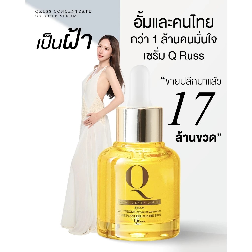 �ٻ�Ҿ���2 �ͧ�Թ��� : �������� Q RUSS Q  CONCENTRATE CAPSULE SERUM 30ml ( ����������Ѫ���� ) ��������ش