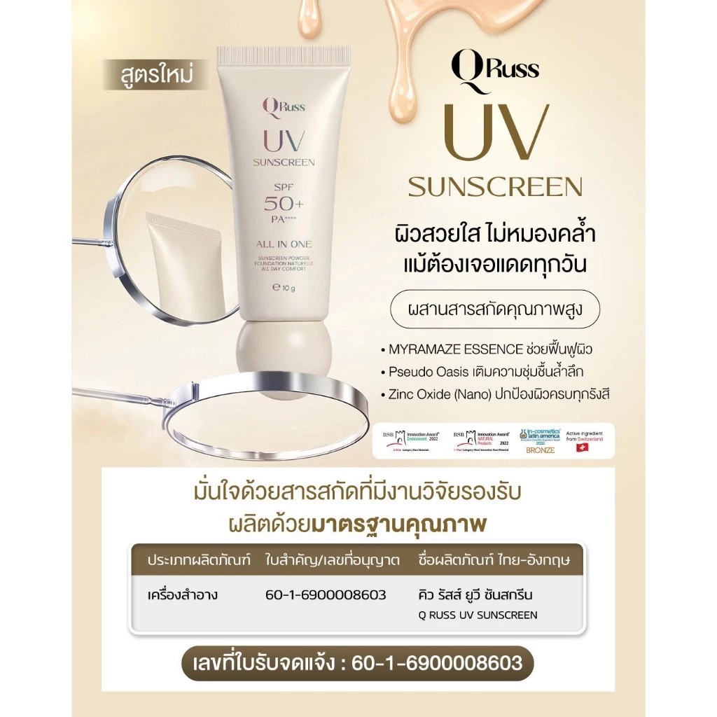 �ٻ�Ҿ���2 �ͧ�Թ��� : Q Russ UV Sunscreen �����ѹᴴ SPF 50+ PA++++ �繷�駺��ا �ѹᴴ �������� ����ء�ռ��