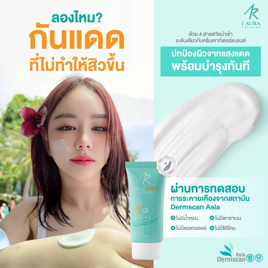 �ٻ�Ҿ���2 �ͧ�Թ��� : I'AURA �ѹᴴ ����ѹ �ҧ�� ����ش�ѹ��� Me U Sun UV SPF50+ PA+++ ����СѺ�������� 15 ml.
