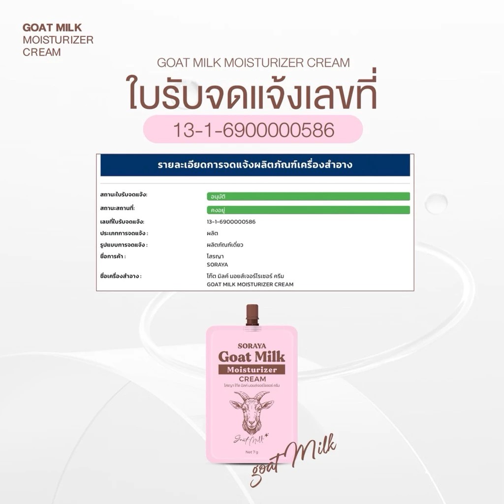�ٻ�Ҿ���2 �ͧ�Թ��� : ��í� Soraya Goat Milk Moisturizer Cream ���������������� ��í�  1 �� 2 ( ��� 3 �ͧ )