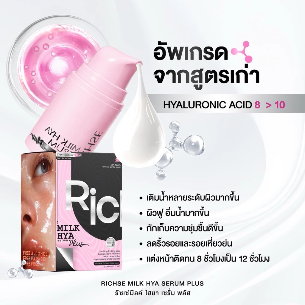 รูปภาพที่#2 ของสินค้า : ริซเซ่มิลค์ไฮยาเซรั่ม พลัส RICHSE MILK HYA SERUM PLUS+ 15ml ผิวหน้าแพ้ง่ายใช้ได้ Skincare รูปภาพที่2 ของสินค้า : ริซเซ่มิลค์ไฮยาเซรั่ม พลัส RICHSE MILK HYA SERUM PLUS+ 15ml ผิวหน้าแพ้ง่ายใช้ได้ Skincare