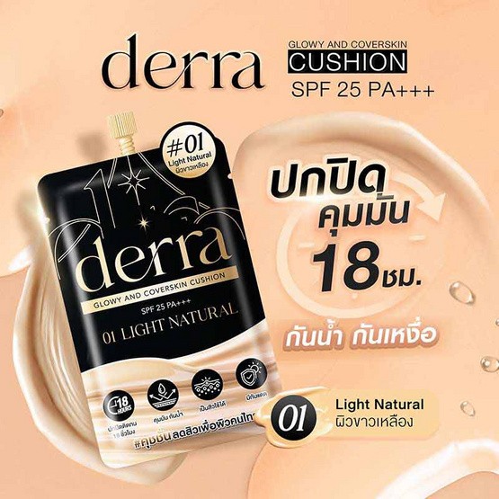 รูปภาพที่#2 ของสินค้า : DERRA CUSHION แบบซอง ( ราคาต่อ 1 ซอง ) เดอร์ร่าคุชชั่น เนื้อบางเบา ปกปิดดี คุมมัน กันน้ำ กันเหงื่อ รูปภาพที่2 ของสินค้า : DERRA CUSHION แบบซอง ( ราคาต่อ 1 ซอง ) เดอร์ร่าคุชชั่น เนื้อบางเบา ปกปิดดี คุมมัน กันน้ำ กันเหงื่อ