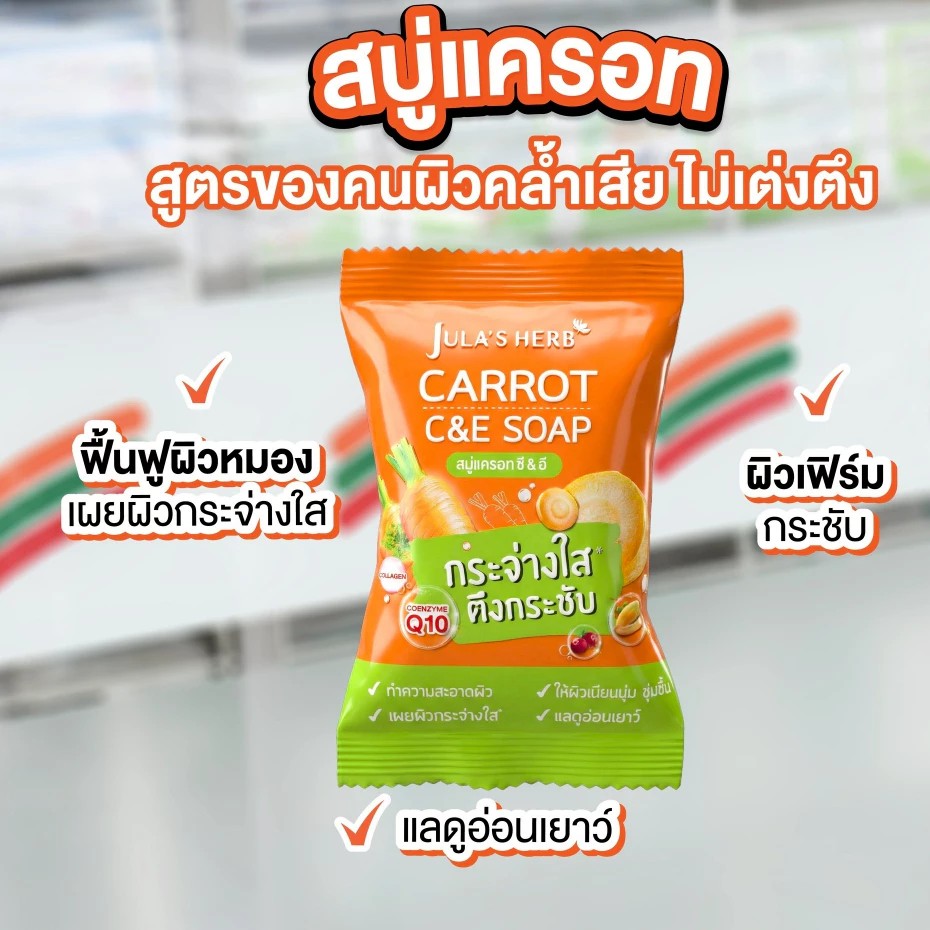 �ٻ�Ҿ���2 �ͧ�Թ��� : (1 ��͹) Julas Herb Carrot C&E Soap ��������� ʺ����ͷ ���͹���� (70 g.)
