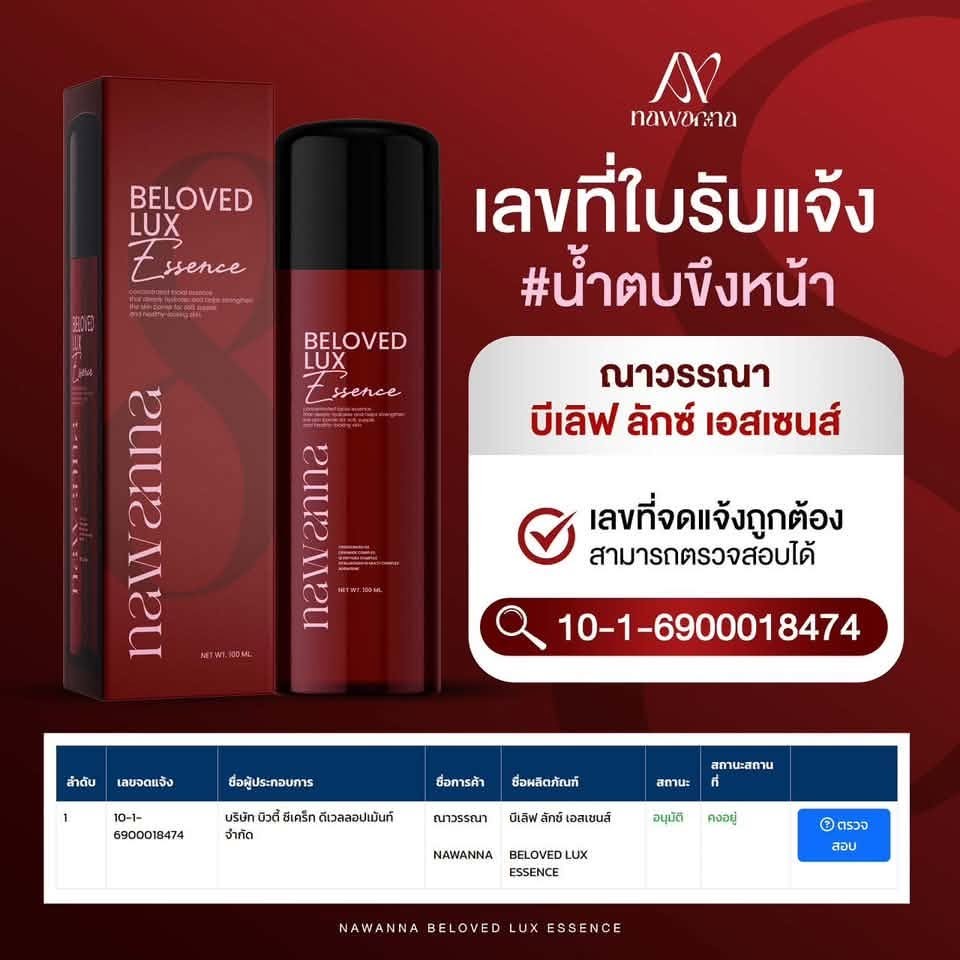 �ٻ�Ҿ���2 �ͧ�Թ��� : ��ӵ��س��  Nawanna Beloved LUX essence 100 ml. ��ӵ��֧˹��  ( �Ǵᴧ �ص����� ) 