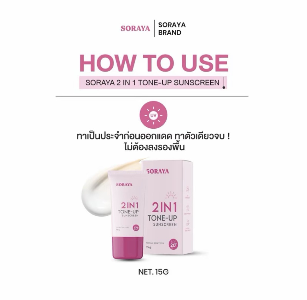 �ٻ�Ҿ���2 �ͧ�Թ��� : �ѹᴴ����¹�� ��í� Soraya 2in1 Tone-Up Sunscreen Spf20 Pa++ ��Ҵ 15g. 1 ��ʹ