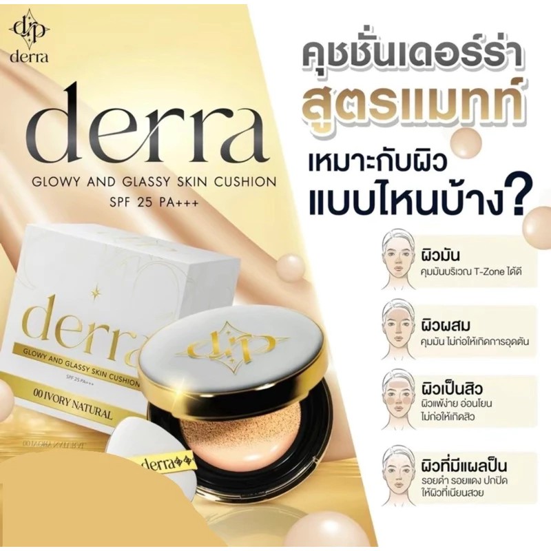 �ٻ�Ҿ���2 �ͧ�Թ��� : Derra Glowy And Glassy Skin Cushion SPF 25PA+++ (10g.) ����� ����� �͹�� ���ʫ�� ʡԹ �ت��� �Ϳ���Ϳ 25 ����+++