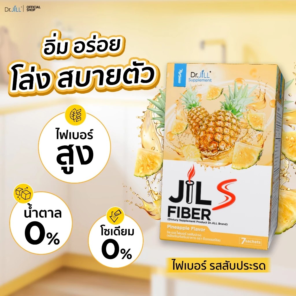 รูปภาพที่#2 ของสินค้า : Dr.JiLL JILS Fiber Pineapple Flavor ดร.จิล ไฟเบอร์ รสสับปะรด 7 ซอง 1 กล่อง รูปภาพที่2 ของสินค้า : Dr.JiLL JILS Fiber Pineapple Flavor ดร.จิล ไฟเบอร์ รสสับปะรด 7 ซอง 1 กล่อง