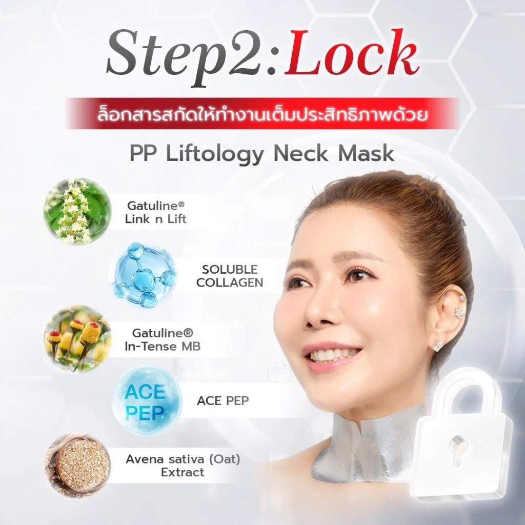 �ٻ�Ҿ���2 �ͧ�Թ��� : �ش���ż���Ӥ� PP Liftology Neck Pack 1 Box Set ����ǹ��������Ǥ��Ŵ١�ЪѺ