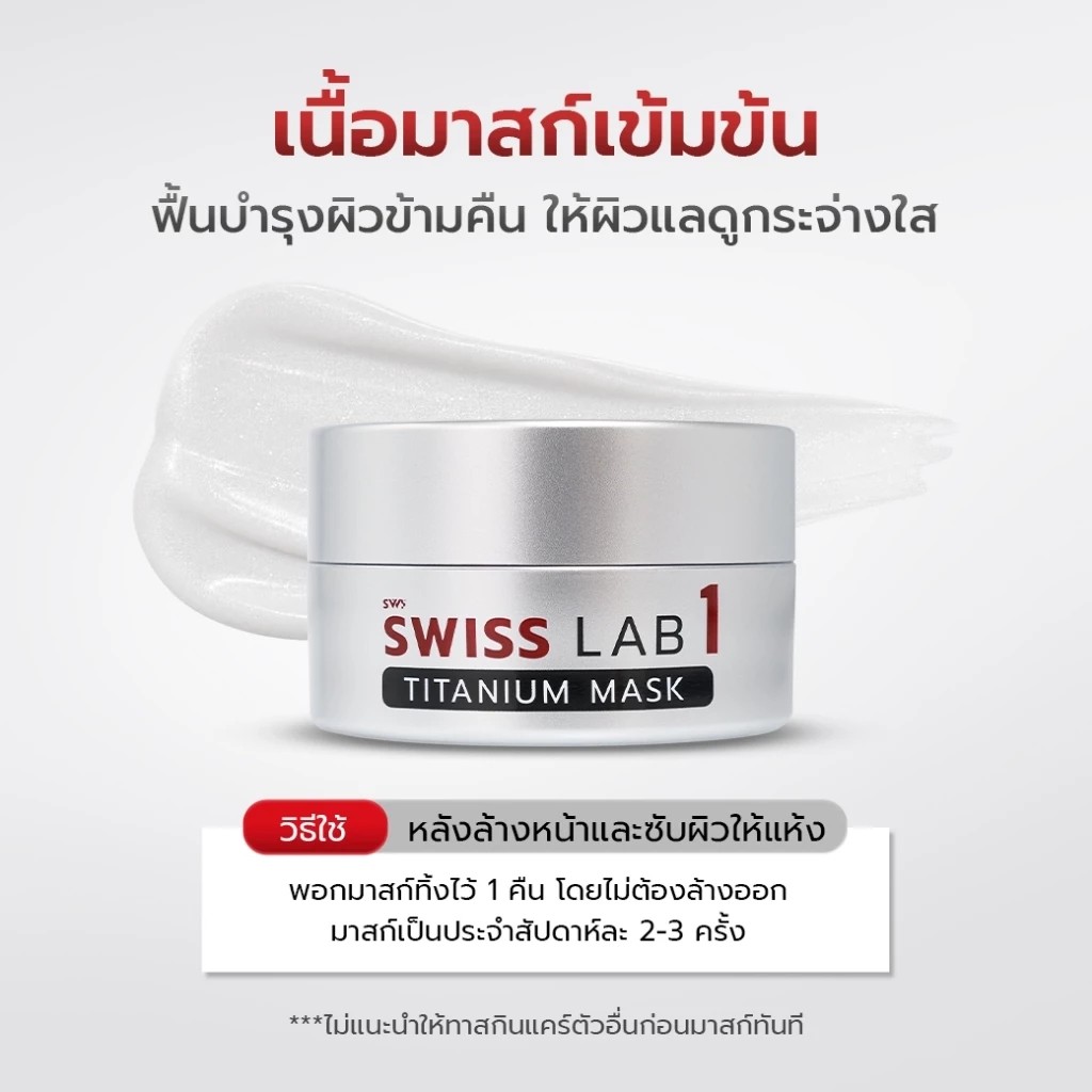 �ٻ�Ҿ���2 �ͧ�Թ��� : ��������ѹ SWISS LAB 1 TITANIUM MASK 20g. ���������� ��������ѹ �ٵ������ ��鹿ټ�Ƿ�駤׹