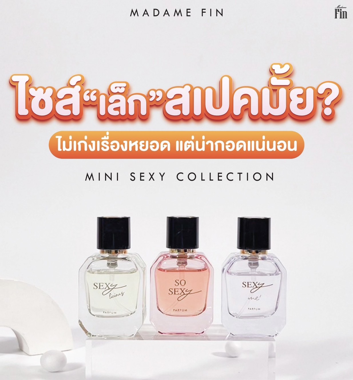 ٻҾ3 ͧԹ : Madame fin SEXY Collection Ҵ 10ml.  SO SEXY  ش硫 ͡ѡɳ੾е 