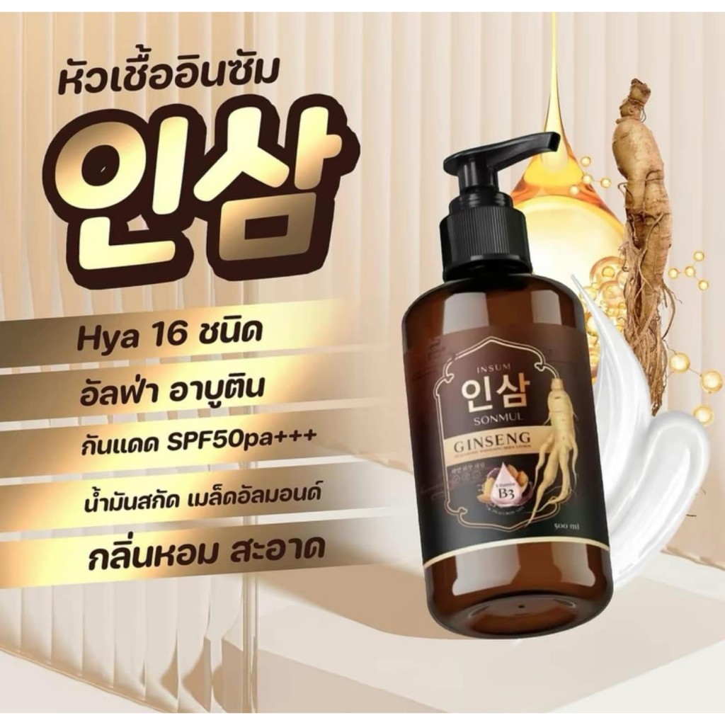 ٻҾ3 ͧԹ :  Թ ʹ Ū Sonmul Ginseng Hyaluronic Whitening Body Lotion 500ml.  1 Ǵ