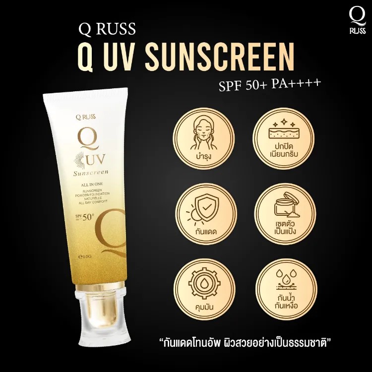 ٻҾ3 ͧԹ : ѹᴴ QRuss Q UV Sunscreen All in one spf 50 + pa++++ 10g. ѹ ѹ˧ ѹ Դ Դͧ