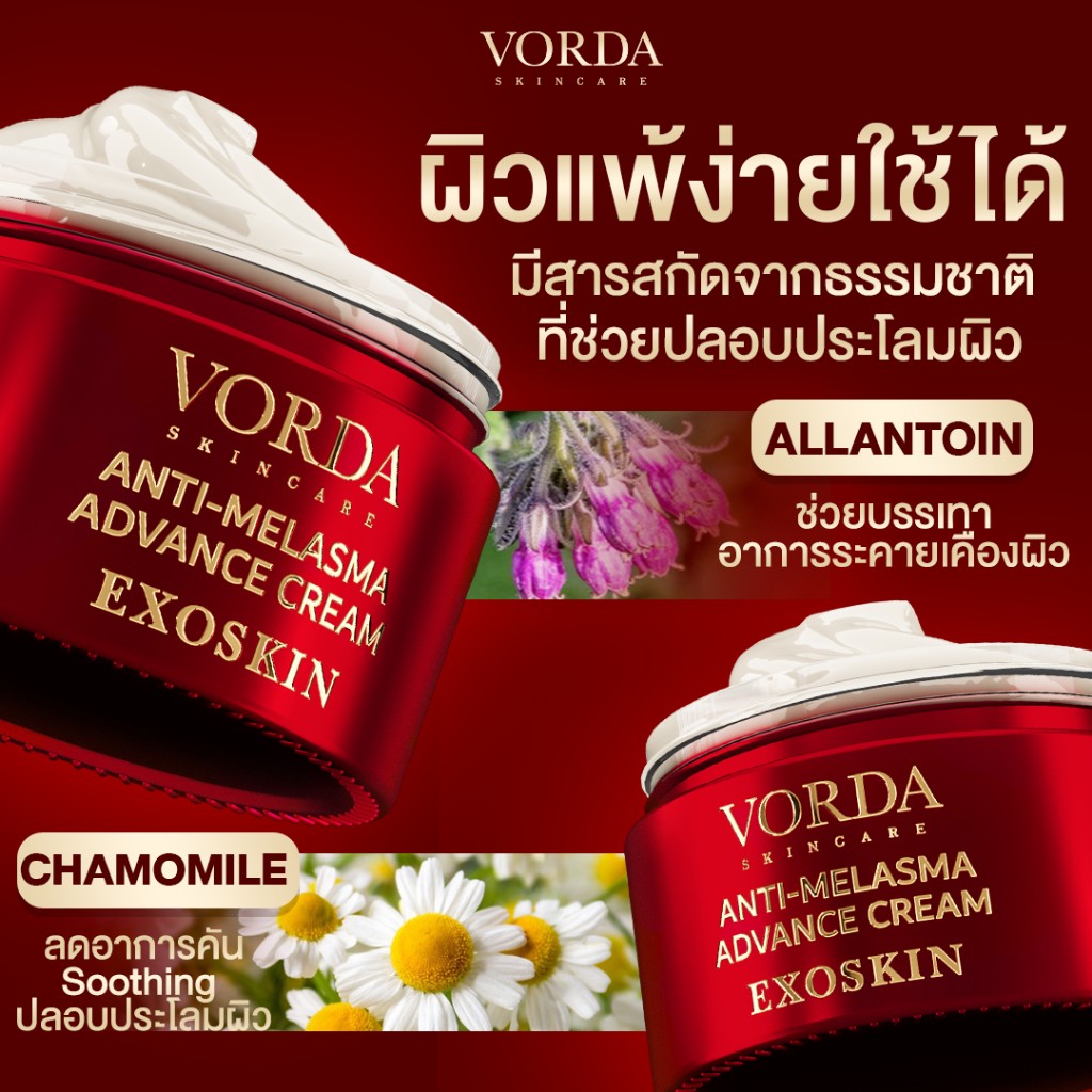 ٻҾ3 ͧԹ : VORDA ANTI-MELASMA ADVANCE CREAM EXOSKIN Ŵ ٵᾷ էҹԨѺͧ