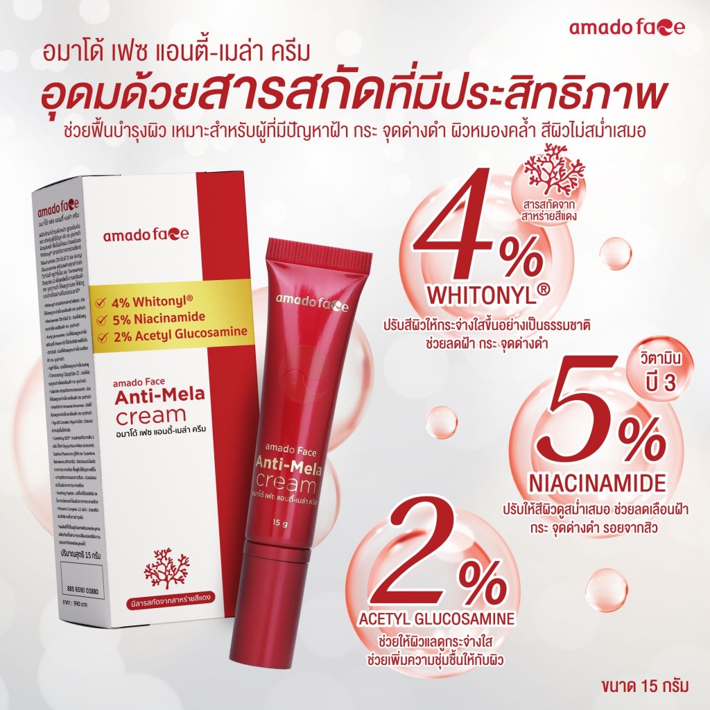 ٻҾ3 ͧԹ : Amado Face Anti - Mela Cream -  ࿫ ͹-  1 ͧ ѭ   (15g)