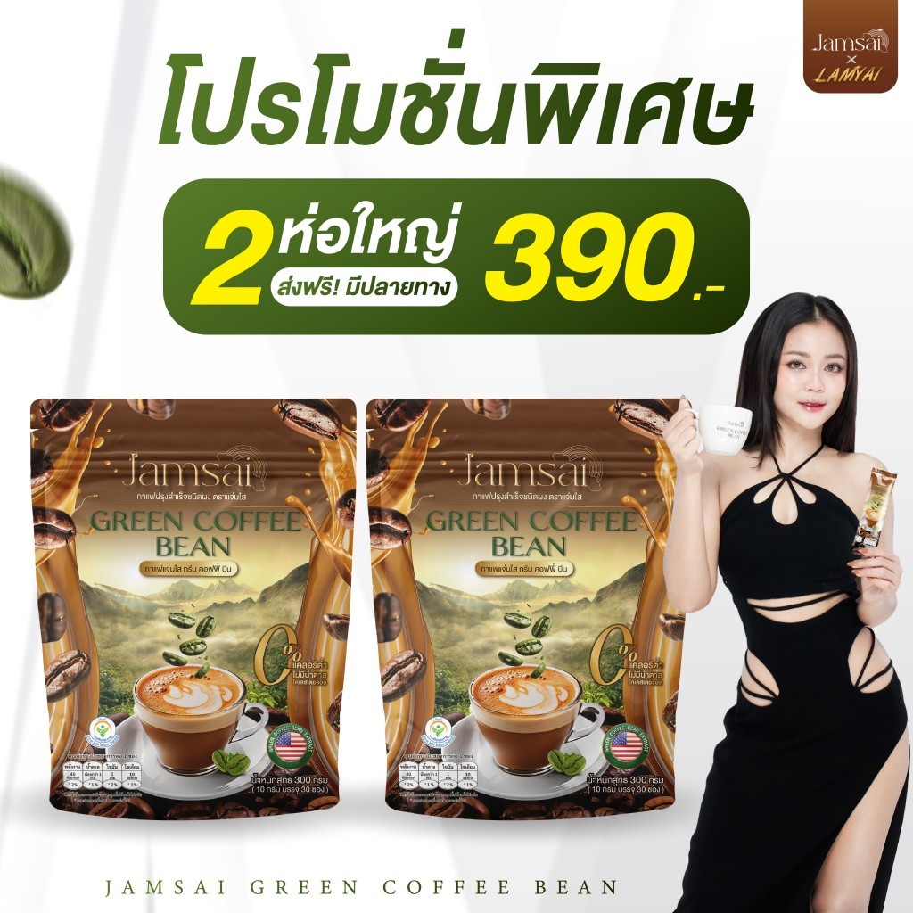 ٻҾ3 ͧԹ :  չ Ϳ չ GREEN COFFEE BEAN (jamsai coffee) آҾ ( 1   30 ͧ)