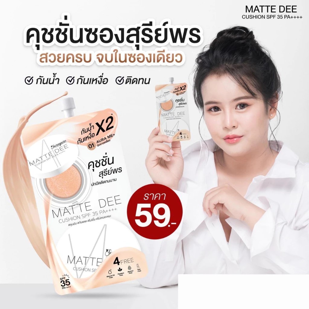 รูปภาพที่#3 ของสินค้า : ( 1 ซอง) คุชชั่น คูชั่น Sureeporn Matte Dee Cushion SPF35 PA++++ สุรีย์พร คุชชั่นสุรีย์พร เนื้อแมท คุมมัน รูปภาพที่3 ของสินค้า : ( 1 ซอง) คุชชั่น คูชั่น Sureeporn Matte Dee Cushion SPF35 PA++++ สุรีย์พร คุชชั่นสุรีย์พร เนื้อแมท คุมมัน