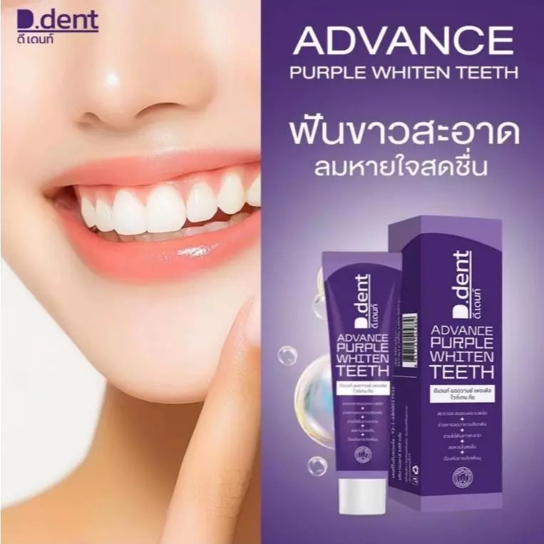 รูปภาพที่#3 ของสินค้า : ( 1 หลอด) D.dent​ ยาสีฟันดีเด้นท์ D.dent Advavce Purple Whiten Teeth 100กรัม ยาสีฟันดีเด้นท์ม่วง รูปภาพที่3 ของสินค้า : ( 1 หลอด) D.dent​ ยาสีฟันดีเด้นท์ D.dent Advavce Purple Whiten Teeth 100กรัม ยาสีฟันดีเด้นท์ม่วง
