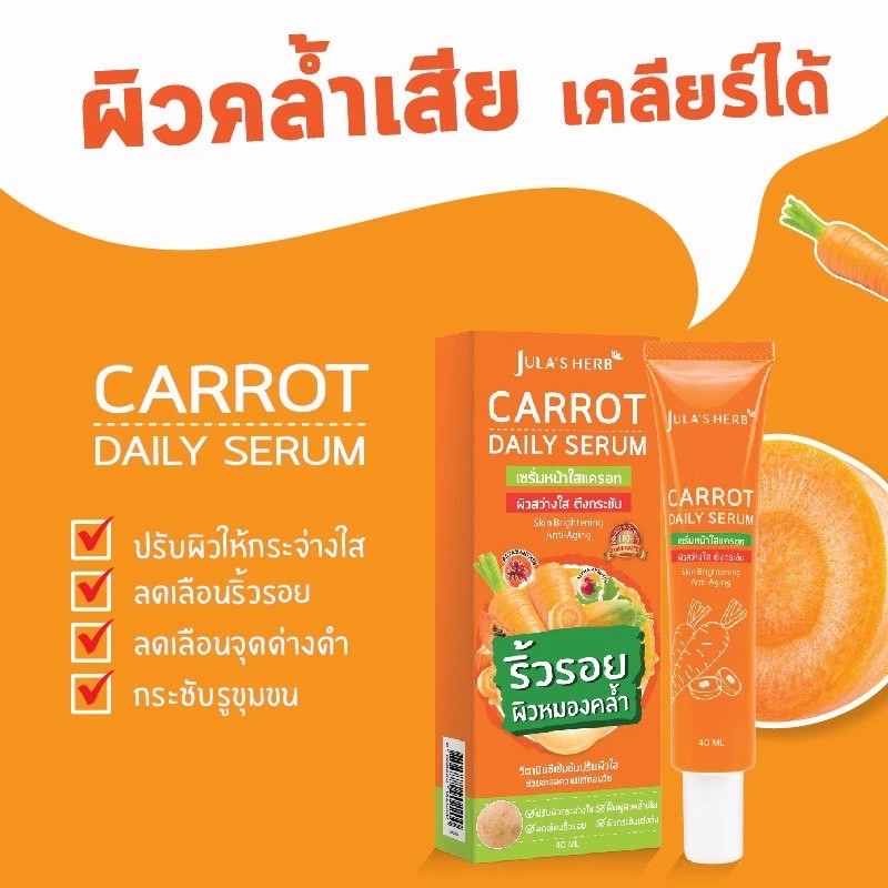 �ٻ�Ҿ���3 �ͧ�Թ��� : (Ẻ��ʹ) ��������� �����˹������ͷ Jula's Herb Carrot Daily Serum 40 ml.