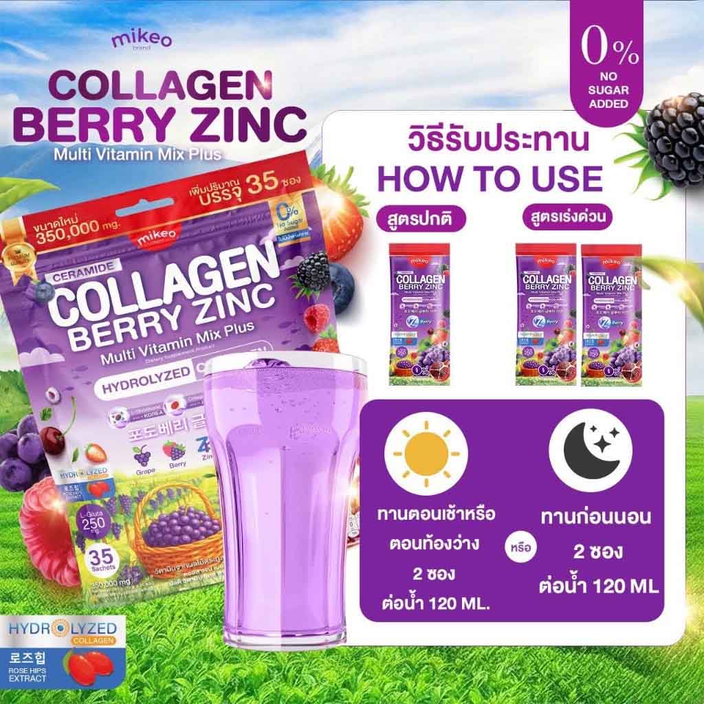 �ٻ�Ҿ���3 �ͧ�Թ��� : Mikeo Collagen berry zinc ���Ǥ����ਹ�������ԧ�� 1��� ��35 �ͧ