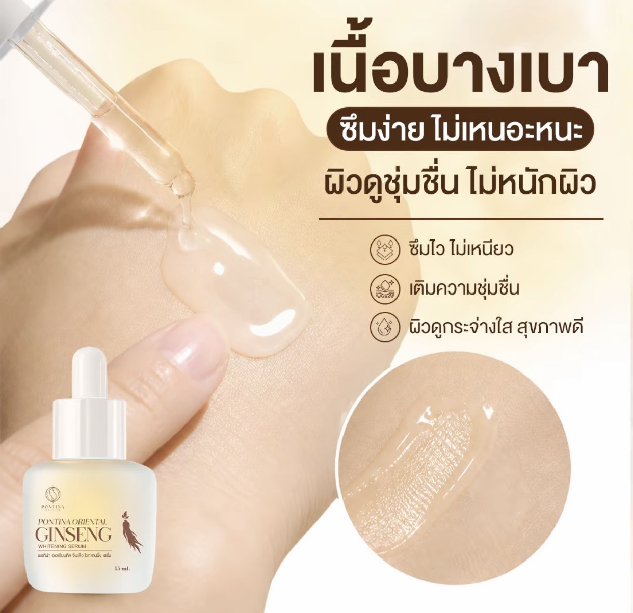 �ٻ�Ҿ���3 �ͧ�Թ��� : �÷Թ�� �������� Potina Oriental Ginseng Whitening Serum 15ml. ( �ͧ�� 100% )