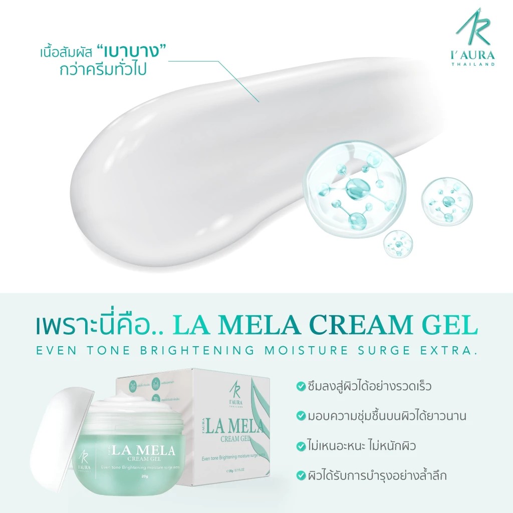 �ٻ�Ҿ���3 �ͧ�Թ��� : I'AURA ������ Ŵ��� Ŵ��� ���������� LA MELA CREAM GEL �ش��ҧ�� ��Ѻ�ռ�� ��´� 20g.